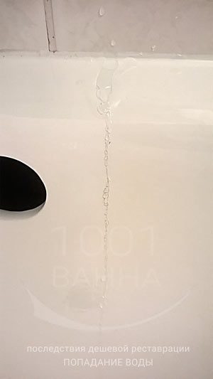 вода попала на покрытие ванны из протекающего смесителя